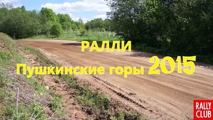 Ралли Пушкинские горы 2015 №59