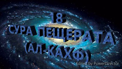 18.СУРА ПЕЩЕРАТА (АЛ-КАХФ)) - Said Al Khatib