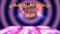 القياس - من مناهج التشريع الإسلامي