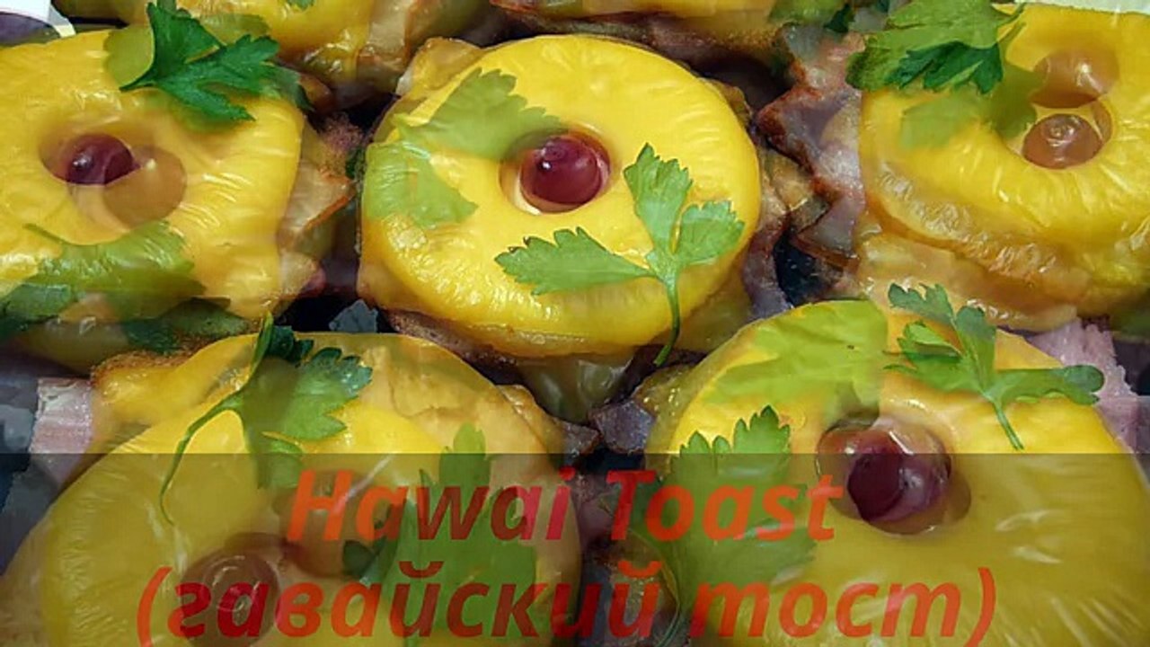 Hawai Toast(гавайский тост). Очень вкусные бутерброды. Оригинальная закуска