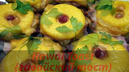Hawai Toast(гавайский тост). Очень вкусные бутерброды. Оригинальная закуска