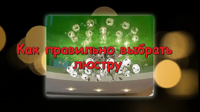 Какую люстру выбрать
