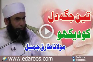 Teen Jaga Dil Ko Dekho - Maulana Tariq Jameel