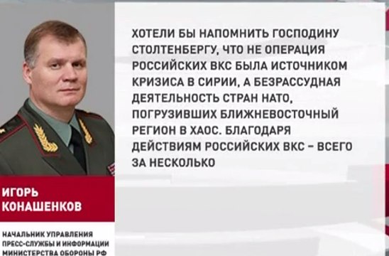 Минобороны РФ назвало глупостью заявления генсека НАТО по Сирии