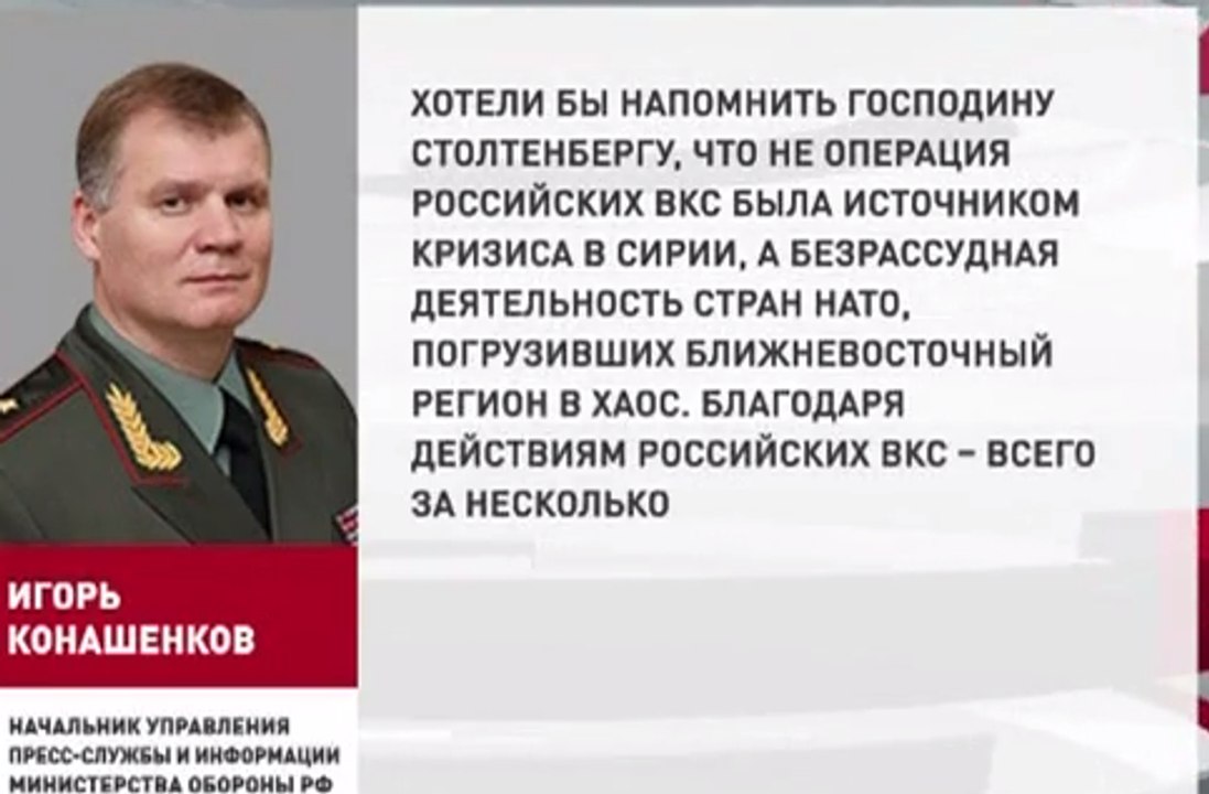 Минобороны РФ назвало глупостью заявления генсека НАТО по Сирии