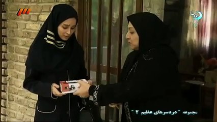 Dardesarhaye Azim 2 Part 10 - سریال درسرهای عظیم 2 قسمت دهم