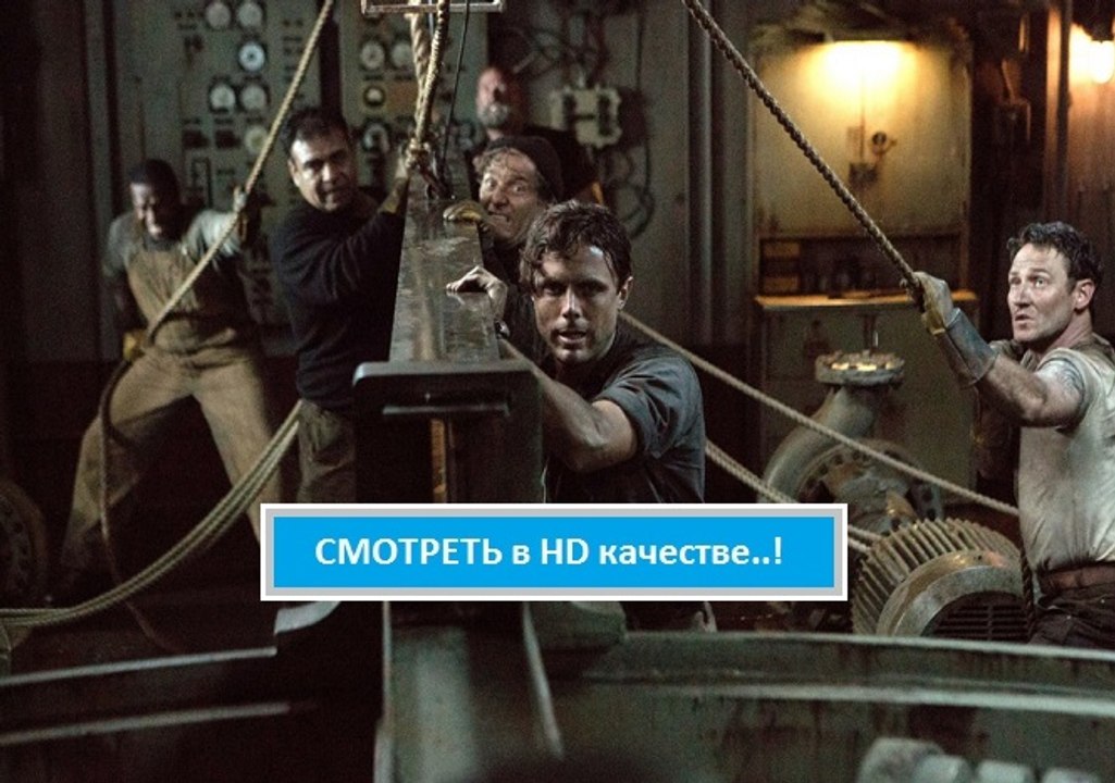 Смотреть онлайн И ГРЯНУЛ ШТОРМ 2016. Полный фильм в хорошем качестве HD