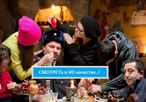 Смотреть фильм 30 СВИДАНИЙ 2016 онлайн. Хорошее качество HD полная версия