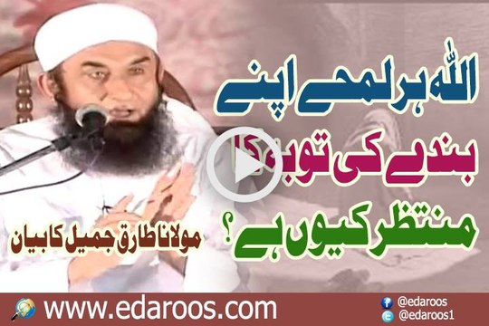 ALLAH Har Lamhay Apne Banday Ki Tauba Ka Muntazir Keun Hai By Mualana Tariq Jameel