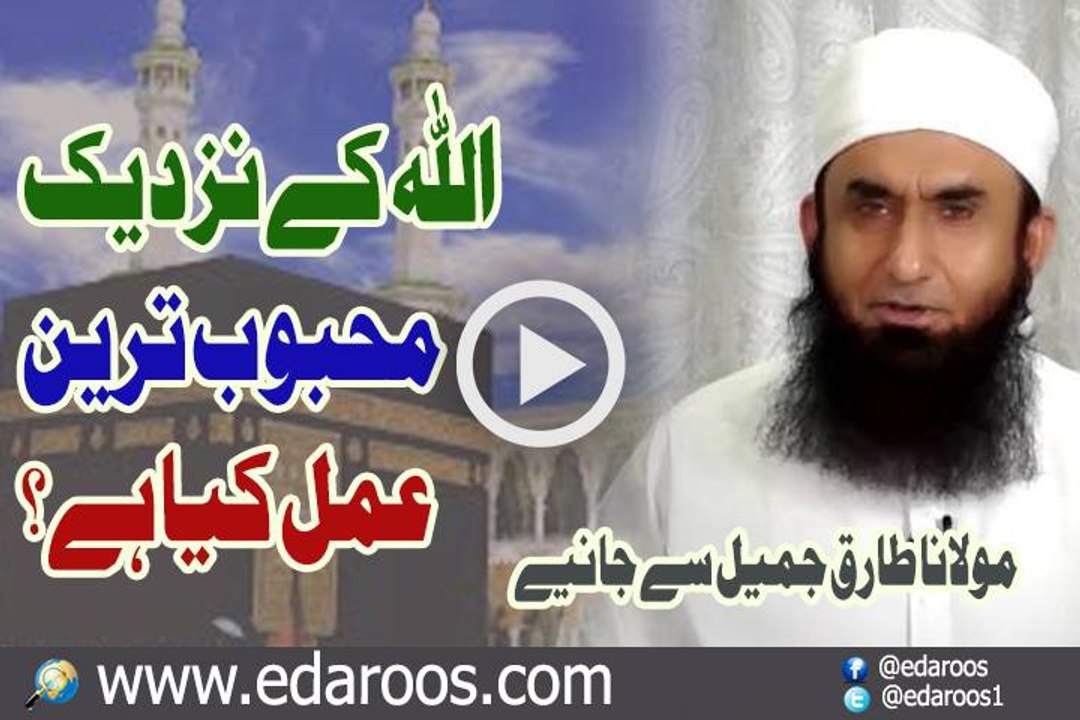 ALLAH K Nazdeek Mehboob Tareen Amal Kya Hai By Maulana Tariq Jameel