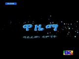 ዋዜማ ክፍል 46 የካቲት 03_2008