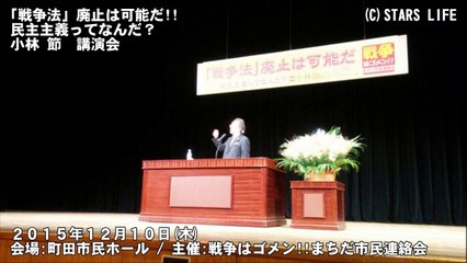【音声】 小林 節　講演 『 憲法の危機 』 ( 町田市民ホール ) [ 2015.12.10 ]