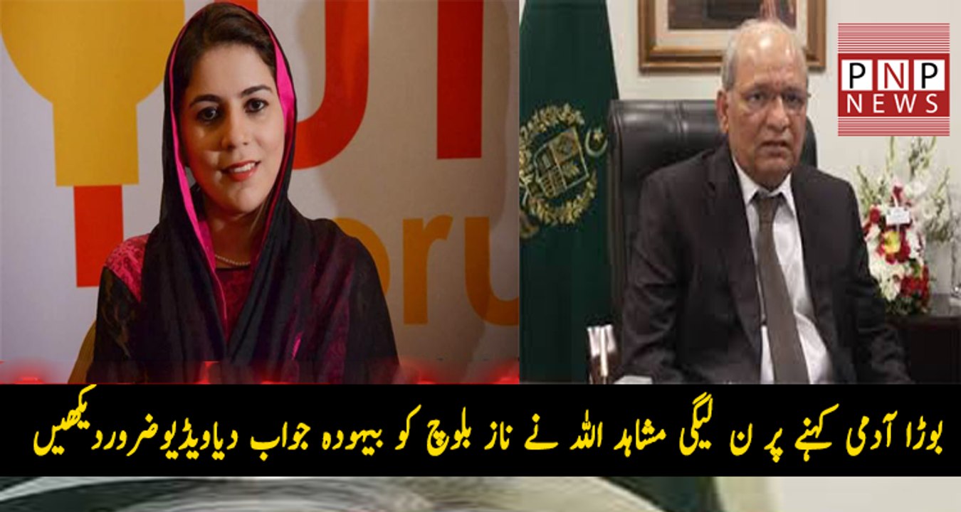 Mushahidullah Vulgar reply To Naz Baloch of PTI  | PNPNews.net