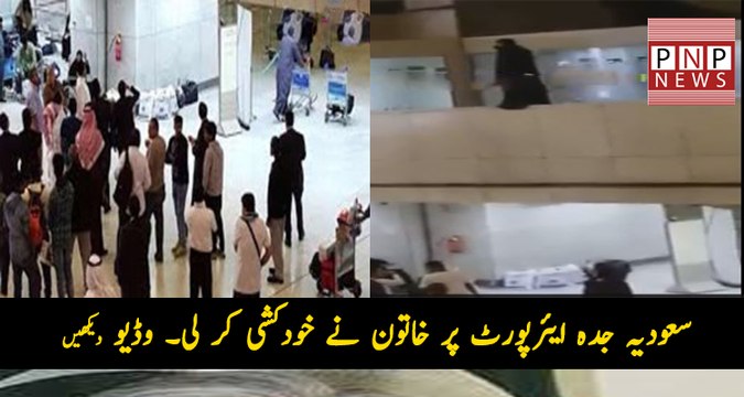 Woman’s suicide attempt on Jeddah airport | PNPNews.net