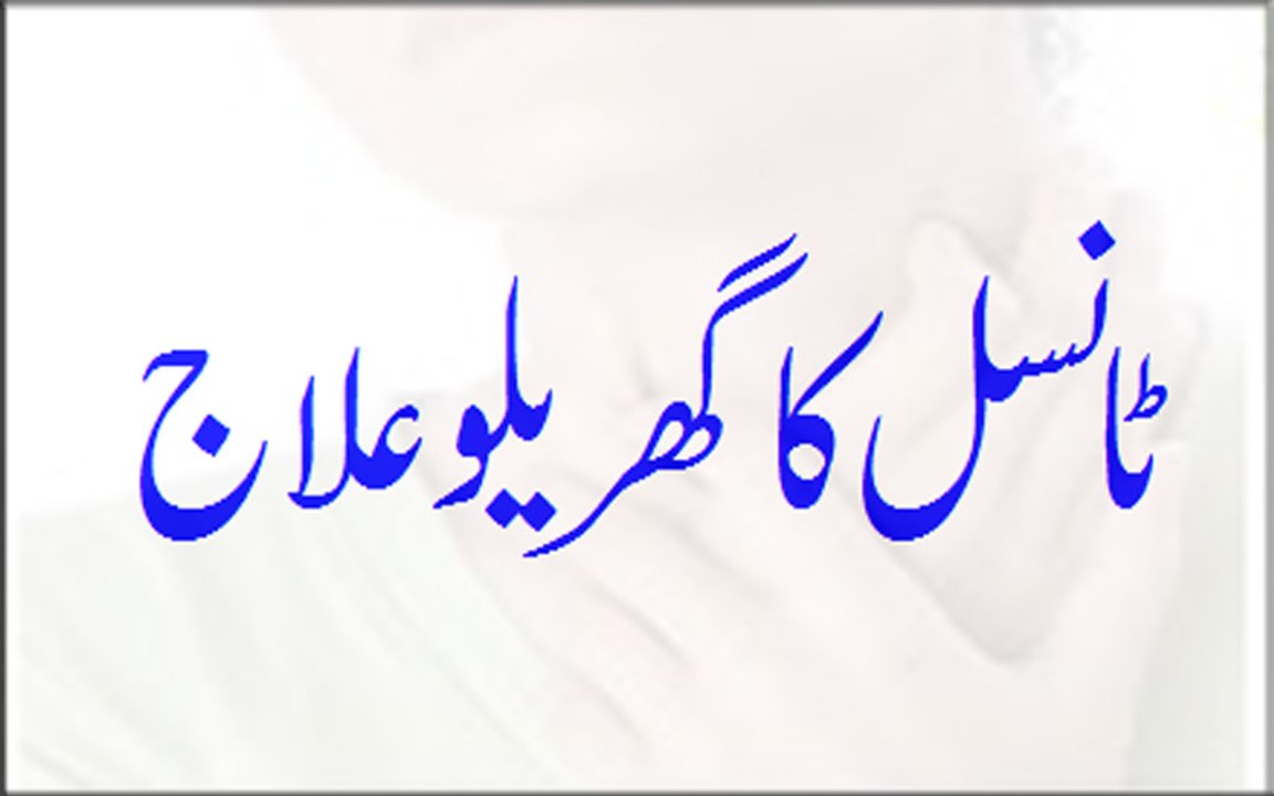 Tonsil Ka Gharelu Ilaj