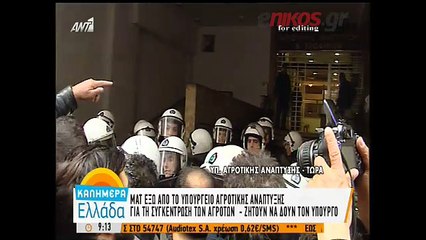 ΜΑΤ έξω από το υπουργείο Αγροτικής Ανάπτυξης