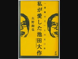 私が愛した池田大作　Daisaku Ikeda A Man Whom I Loved by Former Chairman of Komeito Party (World Music 720p)