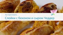 Как приготовить слойки с беконом и сыром Чеддер