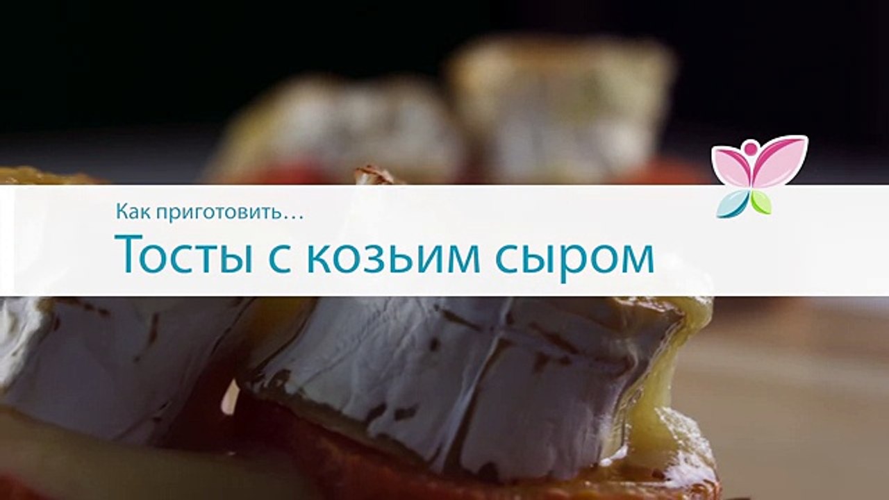 Как приготовить тосты с козьим сыром