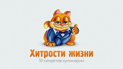 10 секретов кулинарии - Хитрости жизни