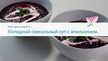 Как приготовить холодный свекольный суп с апельсином