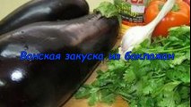 Закуска из баклажанов  по имени Ванская