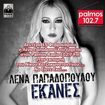15 ΦΕΒΡΟΥΑΡΙΟΥ 2016 Η ΛΕΝΑ ΠΑΠΑΔΟΠΟΥΛΟΥ ΣΤΟΝ PALMOS RADIO 102.7 FM