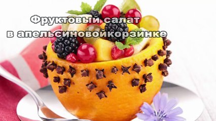 Салат из фруктов в  салатнице из апельсина