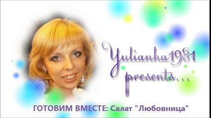 Салат Любовница. ГОТОВИМ ВМЕСТЕ с YuLianka1981