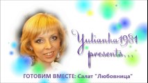 Салат Любовница. ГОТОВИМ ВМЕСТЕ с YuLianka1981
