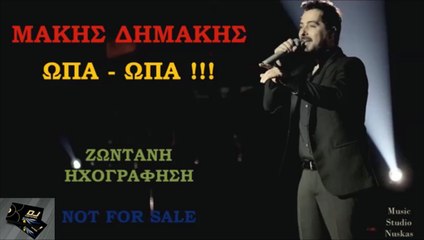 Μάκης Δημάκης - Ώπα Ώπα
