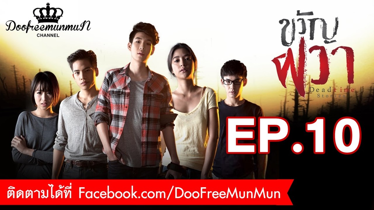 ขวัญผวา Dead time stories | EP.10
