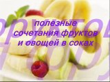 ПОЛЕЗНЫЕ СОЧЕТАНИЯ ФРУКТОВ И ОВОЩЕЙ В СОКАХ --- Useful combinations of fruits and vegetables juices