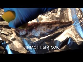 Рыба в фольге