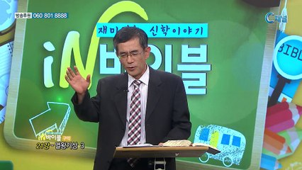 [C채널] 재미있는 신학이야기 In 바이블 - 구약학 21회