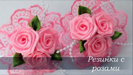 Резинки с Розами Своими Руками - Розы из Атласных Лент - Roses of Satin Ribbons