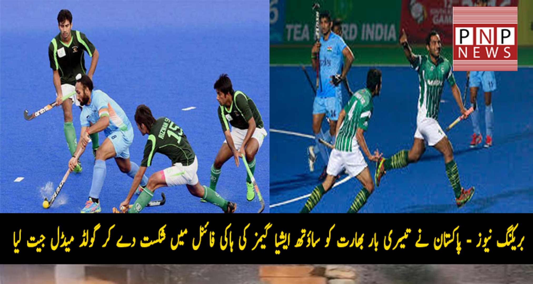 Pakistan Has Defeated India in South Asian Games hockey Final Match | PNPNews.net