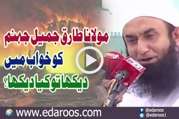 Maulana Tariq Jameel Ne Jahannum Ko Khawb Main Dekha To Kya Dekha