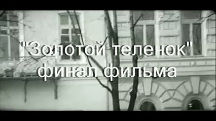 Золотой теленок  - финал фильма