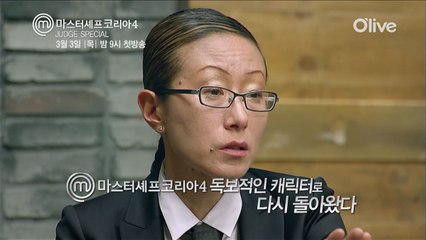 [마셰코4 심사위원 스페셜 2탄] 빈의 요리여왕 김소희 셰프!