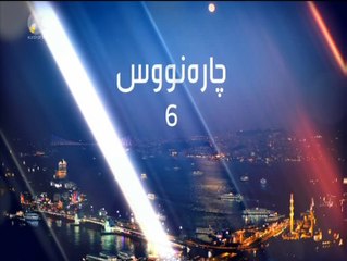 درامای چاره نووس ئه ڵقه ی 6