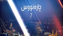 درامای چاره نووس ئه ڵقه ی 7