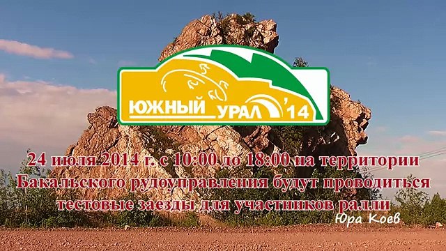 Ралли Южный Урал-2014 - shakedown (анонс)