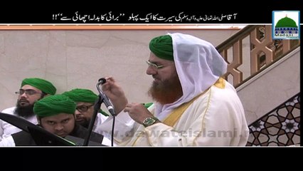 Aaqa ki Seerat ka Aik Pehlu  Burai ka Badla Achchai Se!!