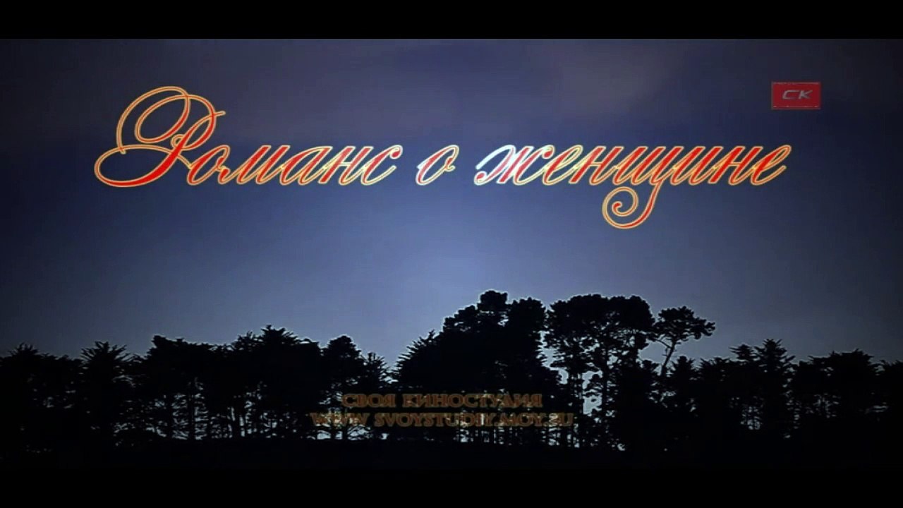 Романс о женщине