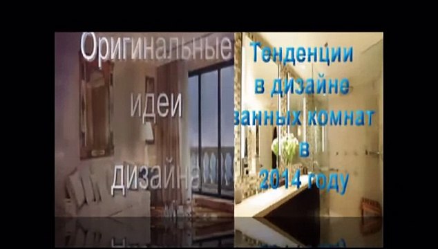 Ванная комната Тенденции в дизайне 2014