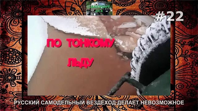 РУССКИЙ САМОДЕЛЬНЫЙ ВЕЗДЕХОД ДЕЛАЕТ НЕВОЗМОЖНОЕ