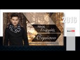 ΝΓ| Νίκος Γεωργαλής- Θυμήσου | 12.02.2016  (Official mp3 hellenicᴴᴰ music web promotion) Greek- face