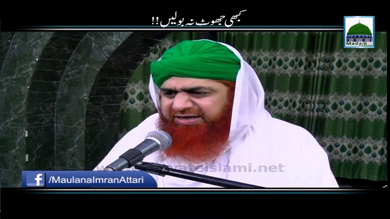 Kabhi Jhoot Na Bolan - Haji Imran Attari - Short Bayan