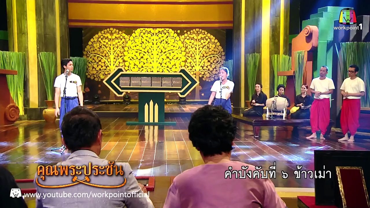 คุณพระช่วย | คุณพระประชัน ฉ่อย | 18 �